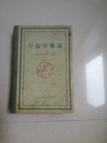 1958年中医学概论