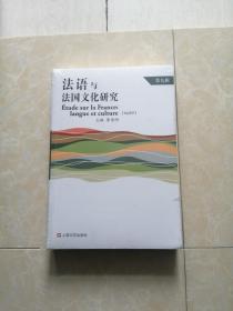 《法语与法国文化研究》全新塑封