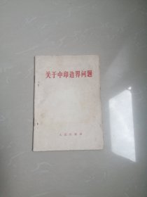 1962年，关于中印边界问题