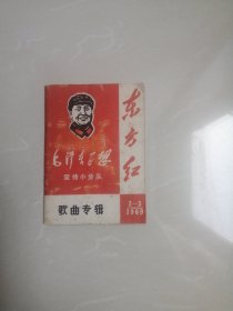 东方红（1969年2-3月刊）歌曲专辑