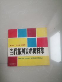 正版品相好当代报刊美术资料集