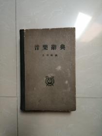 正版品相好，音乐辞典。