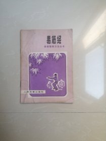 1977年版易筋经