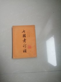 《七国考订补》下册