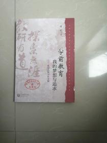 学前教育我的梦想与追求：黄琼从教30年文集