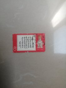 《毛主席诗词》邮票