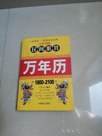 正版现货，民间推算万年历:1800~2100年