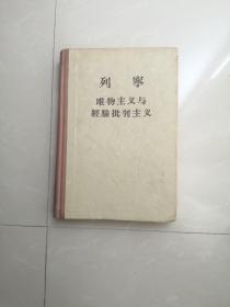 1956年，列宁唯物主义与经验批判主义