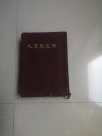 毛泽东选集 一卷本（大32开精装 1966年一版一印 品好）