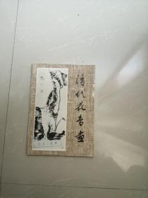 《清代花鸟画》1978年，一函20张活页全