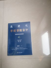 《系统化学校课程设计：有效研制的实践指南》