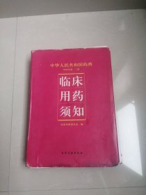 中华人民共和国药典2000版临床用药须知