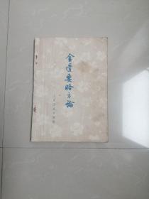 1973年《金匮要略方论》