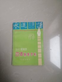 3500常用字四体钢笔字帖