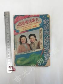 民国出版 全是美女  上海大华绒线商店 广告宣传册  1948年