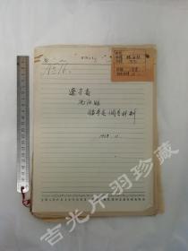 1958年11月 建国初期民族调查 中央民族大学图书馆旧藏 锡伯族史料 辽宁省 沈阳县腰寺屯调查资料 1册  基本概况