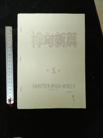 东北师范大学  1975 shi料 历shi学院  学生教师下放农村 吉林桦甸 诗歌集《桦甸新篇》  耿连奎 徐家玲 宫秀华 刘晓晖 赵淑莲 刘俭等