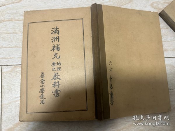 沦陷区 日伪 教科书  课本 教材 关东州 大连 伪满洲国  在满洲日本学校教材 《满洲补充 历史地理 教科书》昭和十一年