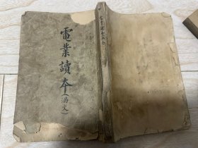 沦陷区 日伪 教科书  课本 教材   伪满洲国 职业教育 《电业读本 满文 》电器电信株式会社  康德五年