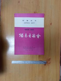 前后文艺演出 地方戏曲 艺术院校校史 史料 节目单 141