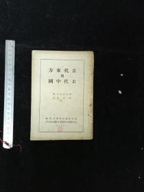 东北师范大学  双一流学科 世界上古中古史学科建设史料  林志纯日知翻译 《古代东方与古代中国》 1950年