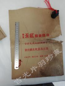 上海 石门一路 国营 永红服装商店 女士衬衣裤子服装商店  包装纸 广告 宣传