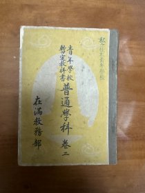 沦陷区 日伪 教科书  课本 教材 关东州  大连 日本 1942年 《青年学校 暂定教科书 普通学科 》第二卷  在满洲教务部 内含历史、政治教育、书法、音乐等学科