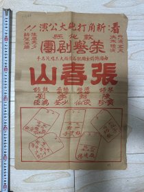 1951年 大尺幅 戏曲史料 评剧 民国至新中国 著名评剧艺术家 张春山 曾录制唱片  吉林 敦化 1951年 荣誉剧团 戏单 宣传画 宣传海报  广告画  琴师陈抱枕滑稽彩蛋郝俊仙 编导名家李少荃  鼓师 刘鸿臣  由沈阳特请全国驰名滑稽大王 长篇名手 《中国戏曲指 辽宁卷》沈阳编辑部 旧藏