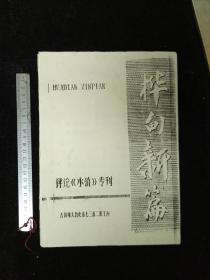 东北师范大学   历史文化学院  学生教师下放农村 吉林桦甸 诗歌集《桦甸新篇·评论水浒专刊》第三期  耿连奎 徐家玲 宫秀华 刘晓晖 赵淑莲 刘俭等