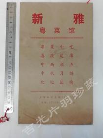 上海 新雅粤菜馆 包装纸袋子 广告纸 宣传纸 南京路