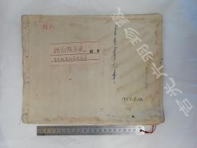 1958年11月 建国初期民族调查 中央民族大学图书馆旧藏 锡伯族史料 《锡伯族历史》有关新疆的历史文本  钢笔手稿 2册