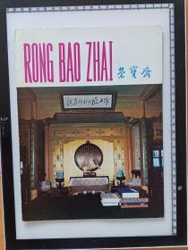 202305-1-210  见证历史 年代票证 门票 请柬 入场券---早期 北京荣宝斋  毛主席题词 宣传册