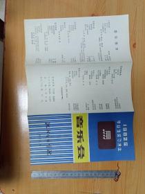 前后文艺演出 地方戏曲 艺术院校校史 史料 节目单 113  沈阳音乐学院 1982届 毕业生实习演出音乐会节目单