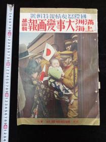 抗日史料《满洲上海大事变画报》大开本 1932年4月 第四辑 国际写真情报特辑號 一二八淞沪抗战 日本军神肉弹三勇士 江湾镇攻击中的日军某联队 白川义则登陆吴淞 日本海军飞行队轰炸杭州机场 江湾镇 天乐寺方面日军高射炮队 占领江湾镇进攻大场镇 真茹镇 日军陆战队占领闸北站后欢呼 喇嘛桑的建国促进运动 伪满洲国执政溥仪 伪满洲国丁六巨头 马占山 关东军司令本庄繁 郑孝胥等内容