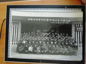 历史地理学 学科建设史料 老照片 中国地理学会 科普积极分子代表大会 1982年  著名历史地理学家北京城市史学专家 侯仁之 地理学黄秉维等