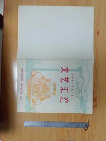 前后文艺演出 地方戏曲 艺术院校校史 史料 节目单 109 1978年 吉林省 文艺汇演   四平地区演出