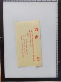 202305-1-152  见证历史 年代票证 门票 请柬 入场券---北京友谊商店 1989年 开班夜市