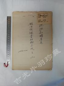 1958年11月 建国初期民族调查 中央民族大学图书馆旧藏 锡伯族史料 沈阳腰寺屯锡伯族调查材料 军制问题 大孤家子 东街老吴家谱 清代大孤家子八大户