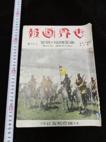 稀见刊数 《世界画报·满蒙国境之战云》1939年8月号    伪满骑兵队  勤劳奉仕队 集团部落   外蒙古苏俄军队  欧洲战局