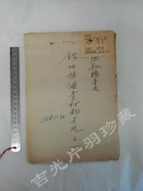 1958年11月 建国初期民族调查 中央民族大学图书馆旧藏 锡伯族史料 沈阳腰寺屯 锡伯族调查资料 本村的妇女劳动模范