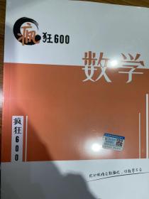 全新《疯狂600提分笔记》理科全套单本数学福建师范大学发货官方正版未拆封可开在线学习系统