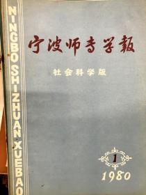 宁波师专学报（社会科学版）１９８０年第１期