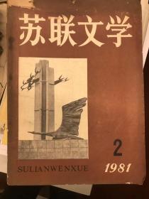 《苏联文学》１９８１年第２期