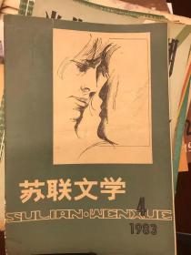 《苏联文学》１9８３第４期