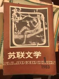 《苏联文学》１９８３年第１期