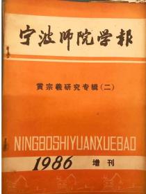 宁波师院学报　1986年增刊　　黄宗羲研究专辑（二）