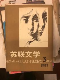 《苏联文学》１９８３第３期