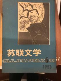 《苏联文学》１９８３年第６期