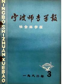 宁波师专学报（社会科学版）１９８２年第３期