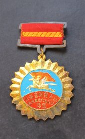 云南省财贸系统先进单位代表会议奖章